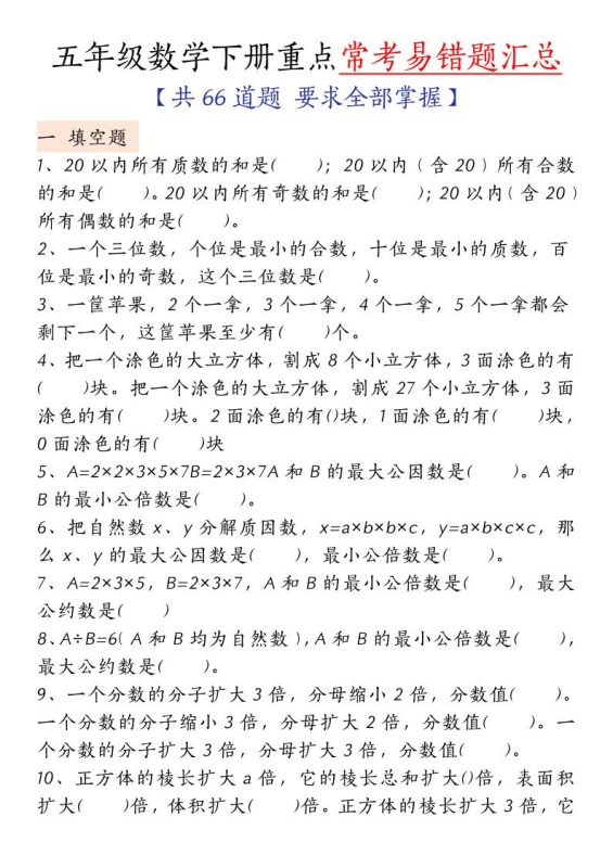 五下人教版数学【重点常考易错题汇总(填空题、简便计算、解方程、解决问题)(无答案)】-咖脉互联