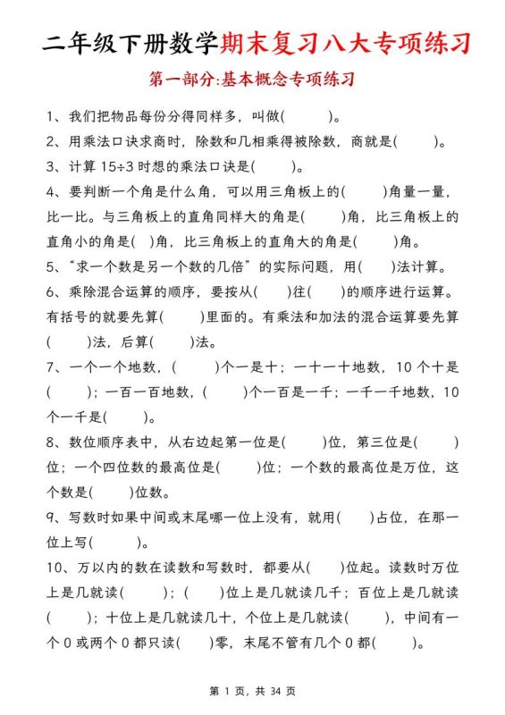 二下数学【期末复习八大专项练习(34页)】-咖脉互联