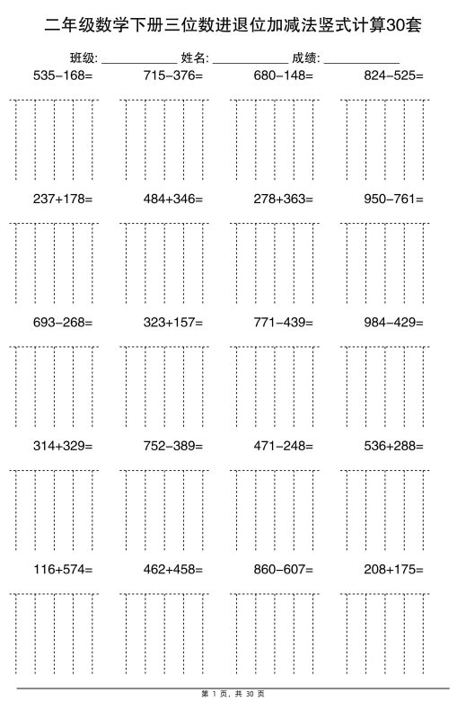 二下数学【三位数进退位加减法竖式计算30套】-咖脉互联