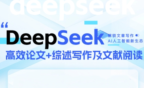 DeepSeek论文写作实战营-咖脉互联