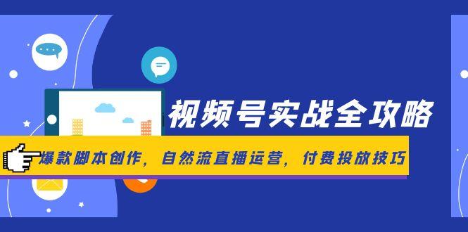视频号实战全攻略，爆款脚本创作，自然流直播运营，付费投放技巧-咖脉互联