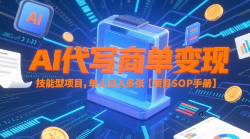 AI代写商单变现,技能型项目,单人日入多张 【项目SOP手册】-咖脉互联