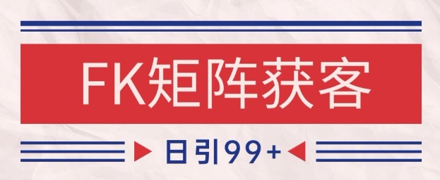 小红书某音FK赛道引流获客 自热矩阵日引200+【揭秘】-咖脉互联