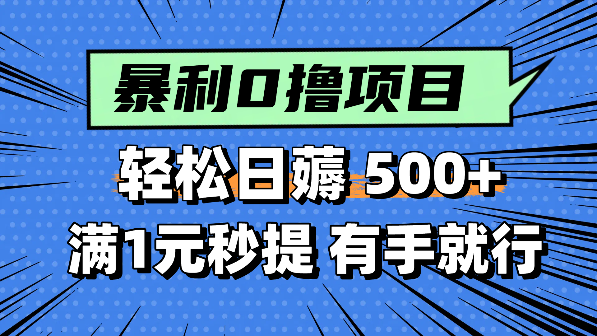 零撸小任务，轻松日薅500+，满1元秒提现，小白有手就能做-咖脉互联