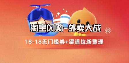 淘宝闪购项目_外卖大战升级，拉新渠道整理+完整打法拆解-咖脉互联