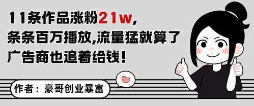 11条作品涨粉21W，条条百W播放，流量猛就算了，广告商也追着给钱-咖脉互联