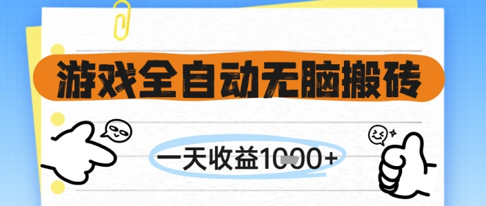 游戏全自动无脑搬砖，一天收益1k+，全自动运行，不需要玩游戏【揭秘】-咖脉互联