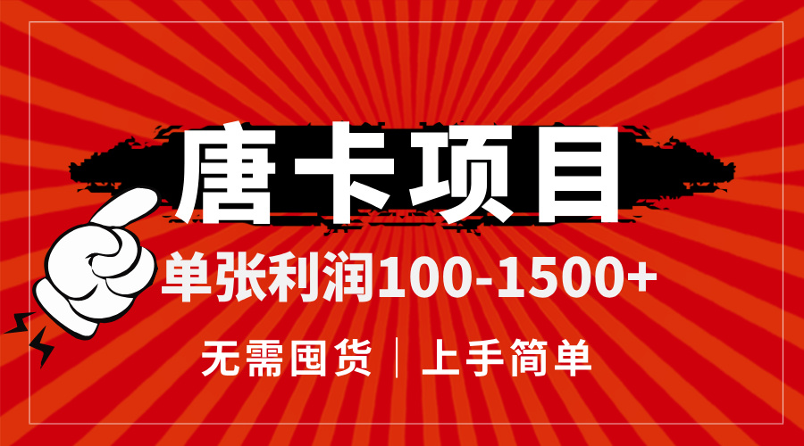唐卡项目，单张利润100-1500+，无需囤货，上手简单。-咖脉互联