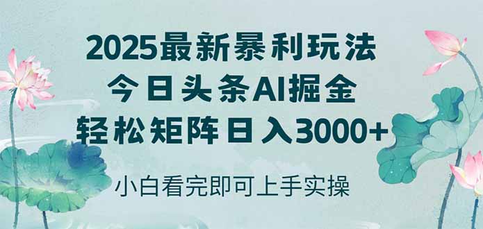 今日头条2025年最新暴利玩法，思路简单，复制粘贴，轻松实现矩阵日入3000+-咖脉互联