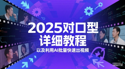 2025对口型详细教程以及利用AI批量快速出视频-咖脉互联