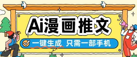 AI漫画推文一键生成，只需一部手机，操作简单，无脑怼就可以了-咖脉互联