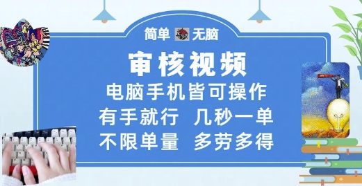 审核视频，电脑手机皆可操作，有手就行，几秒一单，不限单量，多劳多得【揭秘】-咖脉互联
