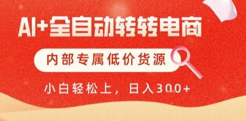 AI全自动转转电商，彻底解放双手，专属低价货源，单日轻松变现5张+【揭秘】-咖脉互联