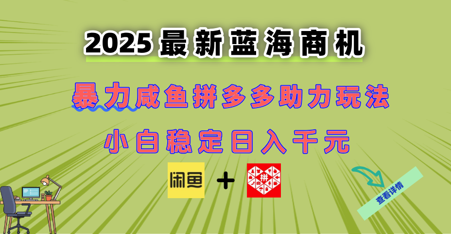 最新闲鱼拼多多助力玩法 当下的蓝海商机 新手小白也能轻松操作 实现日…-咖脉互联