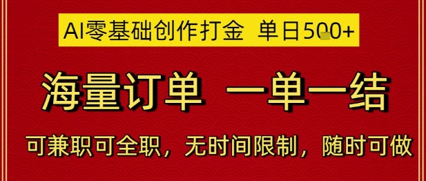 AI零基础创作打金，单日5张，海量订单，一单一结，可兼职可全职，无时间限制，随时可做【揭秘】-咖脉互联