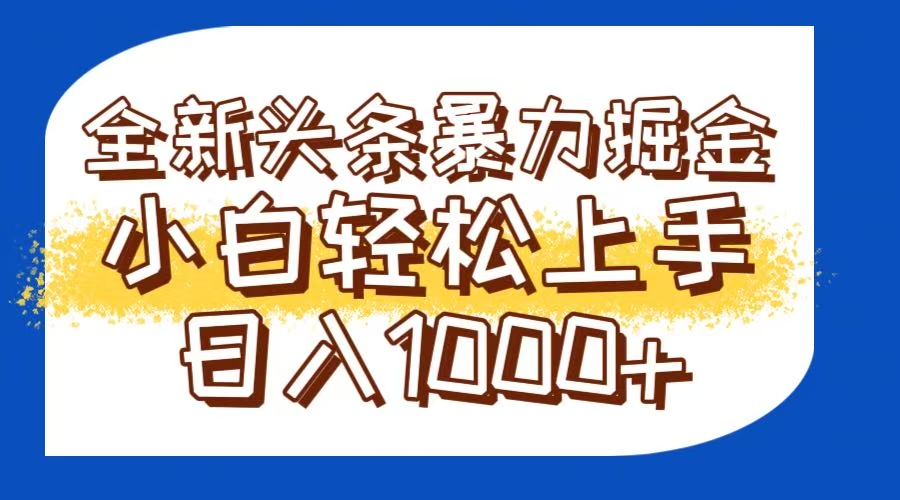 今日头条全新暴利掘金玩法轻松生产爆文可矩阵操作日入1000+-咖脉互联
