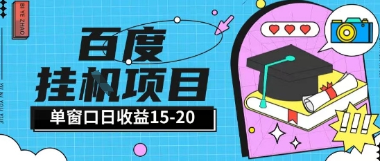 百度极速全自动打金实操项目单日单窗口15-20+小白轻松上手【揭秘】-咖脉互联