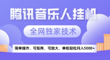 【腾讯音乐挂G】独家技术，项目红利期，可矩阵可放大，稳定月入5k+【揭秘】-咖脉互联