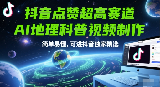 抖音点赞超高赛道，AI地理科普视频制作，简单易懂，可进抖音独家精选-咖脉互联