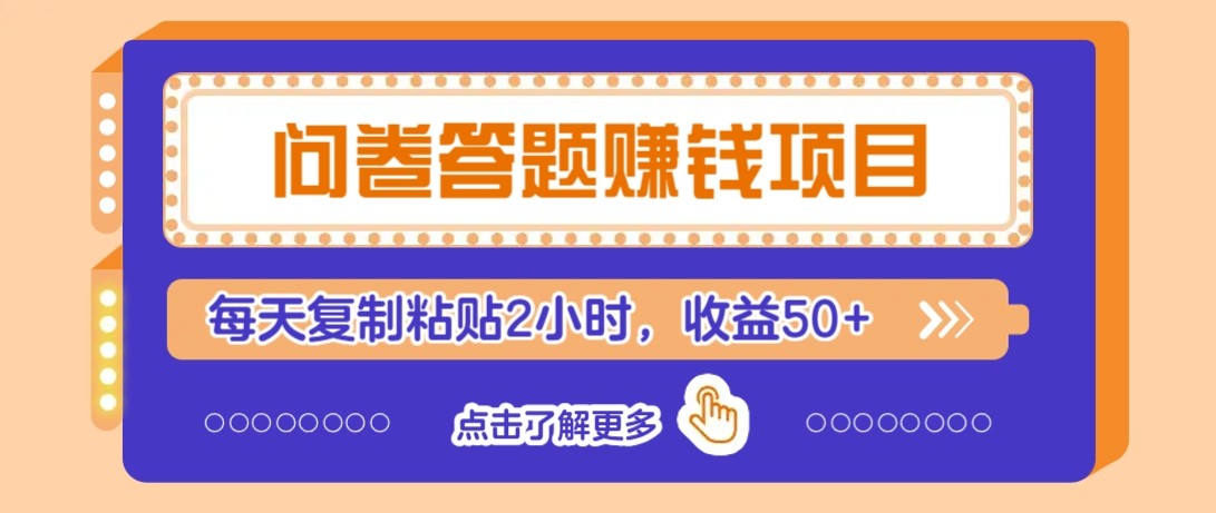 问卷答题赚钱项目新平台，新手小白也能操作，每天复制粘贴2小时，收益50+-咖脉互联
