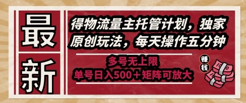 最新得物流量主托管计划，独家原创玩法，每天操作五分钟，多号无上限，单号日入5张+矩阵可放大【揭秘】-咖脉互联