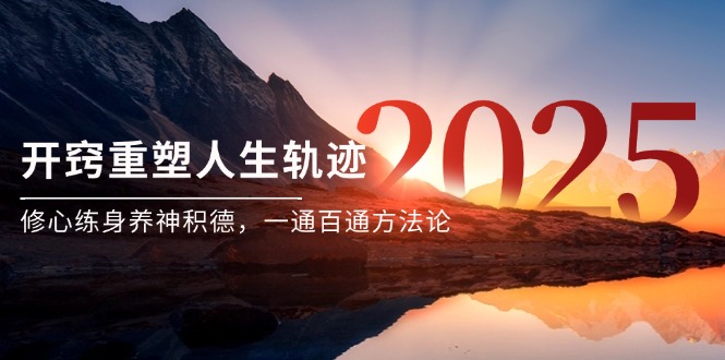 某付费文《开窍重塑人生轨迹，修心练身养神积德，一通百通方法论》-咖脉互联