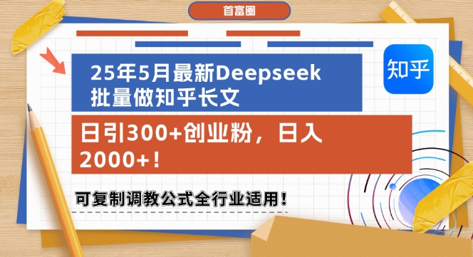 25年5月最新Deepseek批量做知乎长文，日引300+创业粉，日入1k+，可复制调教公式全行业适用-咖脉互联