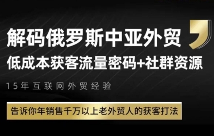 俄罗斯中亚外贸低成本获客流，告诉你年销售千万以上老外贸人的获客打法-咖脉互联