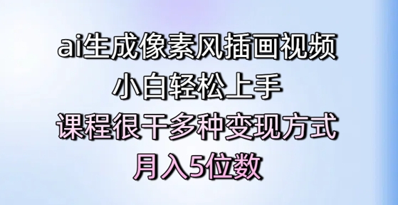 ai生成像素风插画视频，小白轻松上手，课程很干多种变现方式，月入5位数-咖脉互联