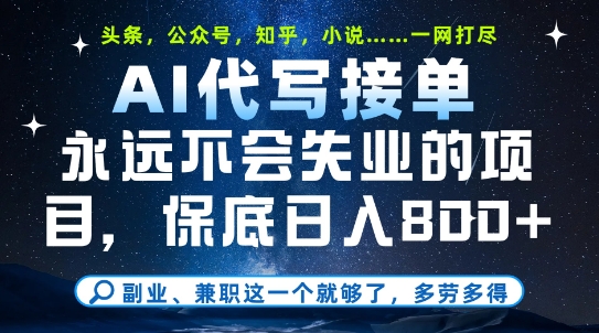 副业兼职这一个就够了，AI代写接单，永远不会失业的项目，多劳多得，日入8张+【揭秘】-咖脉互联