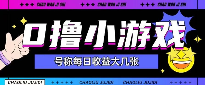最新0撸小游戏玩法号称单日可撸150+特别适合新手小白-咖脉互联