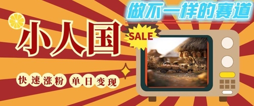 DeepSeek+绘图+视频制作小人国微观视频，小白轻轻松松上手，条条爆款，条条变现，单日就能收益-咖脉互联