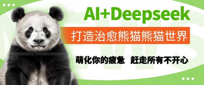 AI+Deepseek打造治愈熊猫世界，萌化你的疲惫，赶走所有不开心-咖脉互联