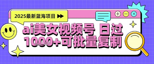 视频号AI美女跳舞暴力起号玩法，日入1k+，全程软件操作，小白也能玩的项目-咖脉互联