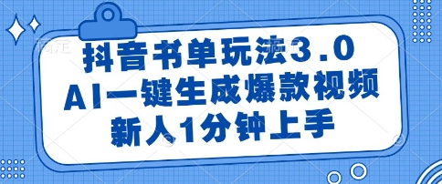抖音书单玩法3.0，AI一键生成爆款视频，新人1分钟上手【揭秘】-咖脉互联