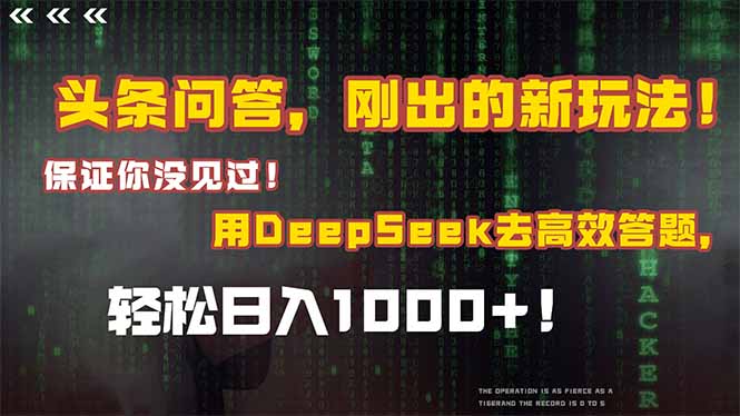 头条问答，刚出的新玩法！保证你没见过！结合Deepseek高效答题，轻松日…-咖脉互联