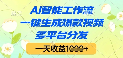 AI智能工作流，一键生成爆款视频，多平台分发，一天收益1k+【揭秘】-咖脉互联