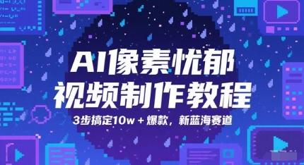 AI像素忧郁视频制作教程，3步搞定10w+爆款，新蓝海赛道-咖脉互联