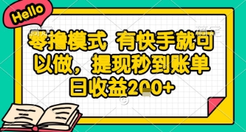 全网首发零撸项目，有手机就可以做，提现秒到账单日收益2张+【揭秘】-咖脉互联