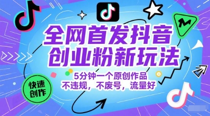 全网首发抖音创业粉新玩法，5分钟一个原创作品，不违规，不废号，流量好-咖脉互联
