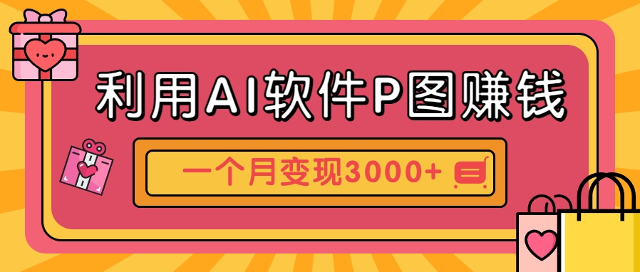 利用AI软件P图赚钱，个性汽车壁纸副业思路，一个月变现超3000+！-咖脉互联
