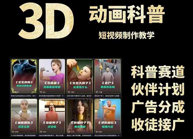3D科普短视频变现全攻略，从文案创作到成品输出，附带素材下载链接-咖脉互联