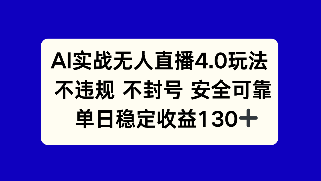 AI实战无人直播4.0玩法， 不违规不封号，单日稳定收益130+-咖脉互联