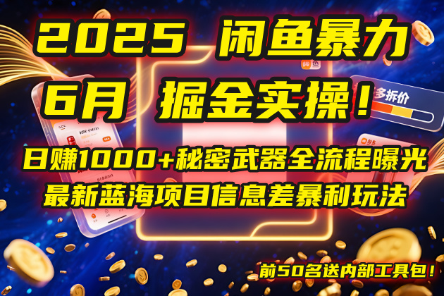2025闲鱼暴力掘金实操！日赚1000+秘密武器全流程曝光，最新蓝海项目信…-咖脉互联