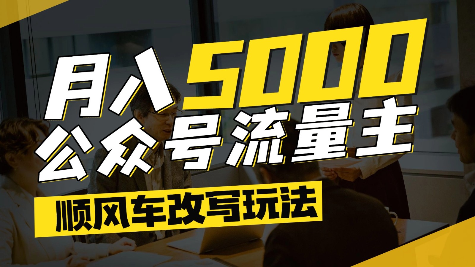 公众号流量主爆款文章顺风车改写玩法，适合全领域赛道，每月5000+-咖脉互联