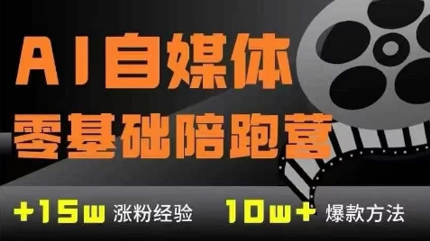 AI自媒体0基础到稳定变现训练营，7大模块带你实现AI自媒体变现-咖脉互联