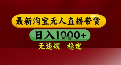 【最新】淘宝无人直播带货，独家技术，无违规无封号，操作简单，长期稳定，日入几张【揭秘】-咖脉互联
