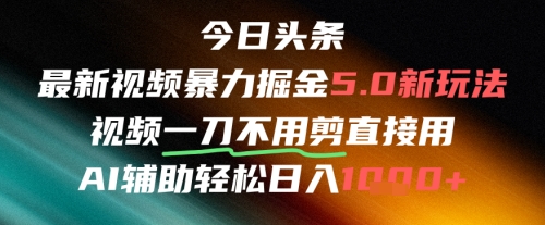今日头条AI免剪辑搬运新风口，不剪直接发，暴力掘金日入四位数-咖脉互联
