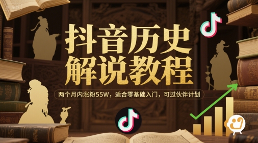 抖音历史解说教程，两个月内涨粉55W，适合零基础入门，可过伙伴计划-咖脉互联