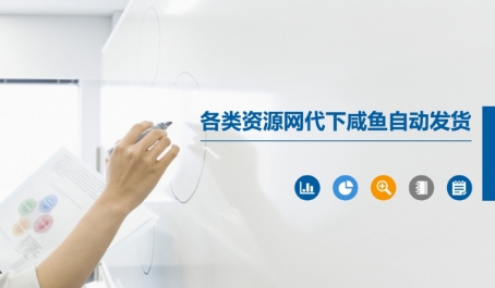 各类资源网代下咸鱼自动发货-咖脉互联